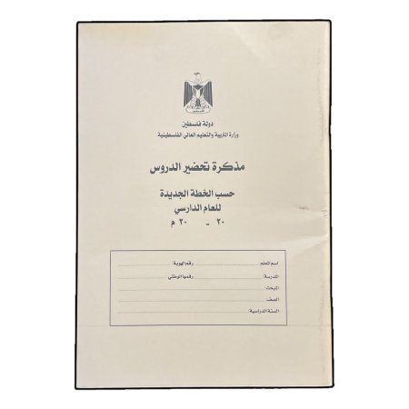 مذكرة تحضير دروس ( للمعلمين )