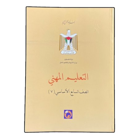 التعليم المهني - الصف السابع الاساسي ( ٧ )