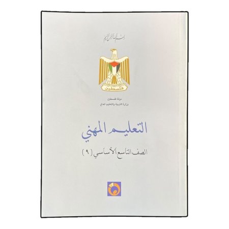 التعليم المهني - الصف التاسع الاساسي ( ٩ )