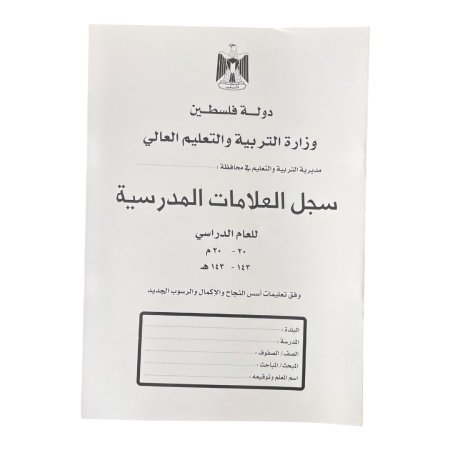 سجل العلامات المدرسية