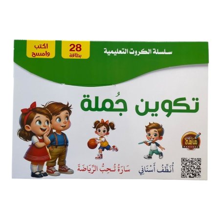 سلسلة الكروت التعليمية - تكوين جملة