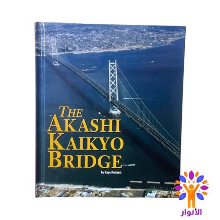 The Akashi Kaikyo Bridge-جسر أكاشي كايكيو