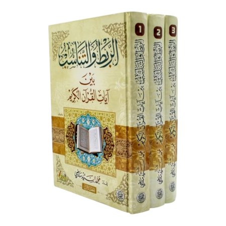 الربط والتناسب بين ايات القران الكريم