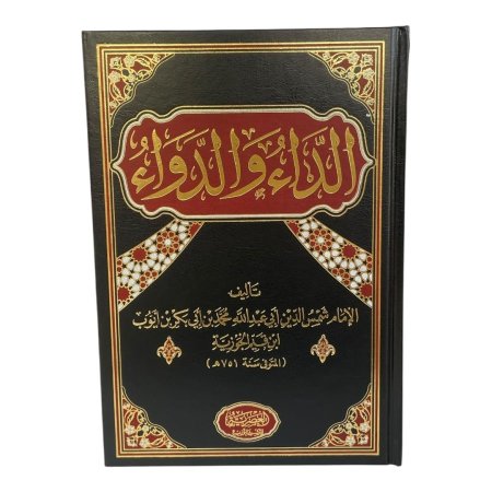 الداء والدواء - دار العصرية