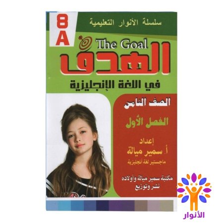 مساعدات الصف الثامن - فصل اول