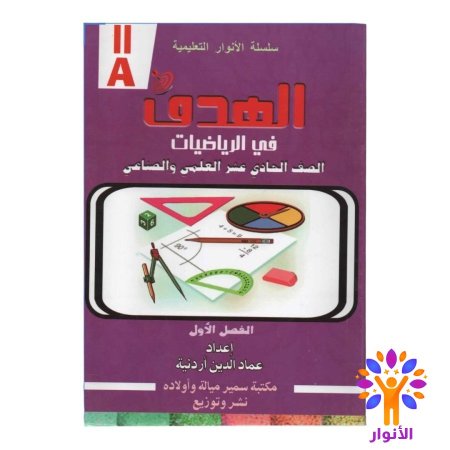 مساعدات حادي عشر علمي - فصل اول