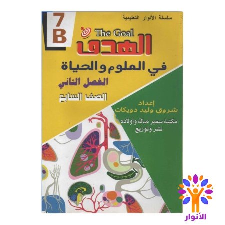 العلوم والحياة