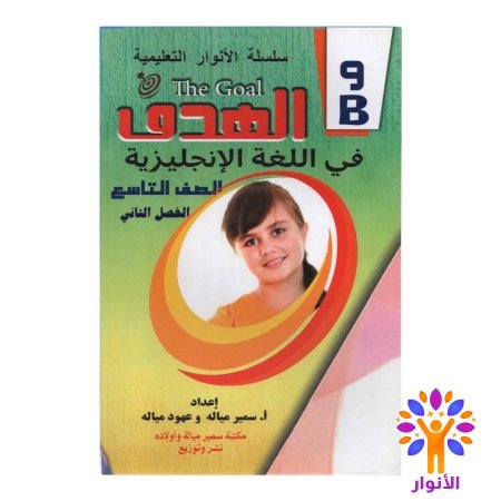 مساعدات الصف التاسع - الفصل الثاني