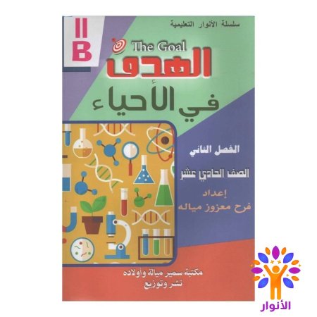 مساعدات الصف الحادي عشر علمي - الفصل الثاني