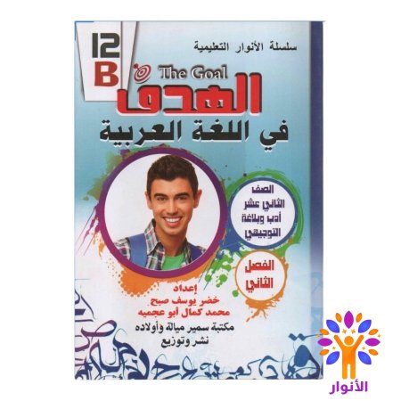 مساعدات ثاني ثانوي ( توجيهي ) ادبي - الفصل الثاني