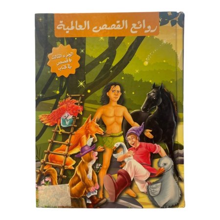 مجلد روائع القصص العالمية - الجزء الثالث  ( 6 قصص )