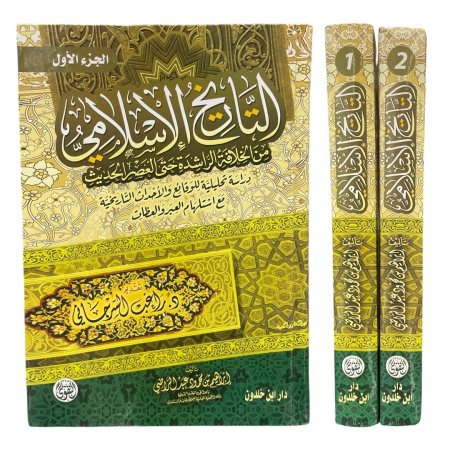 التاريخ الاسلامي من الخلافة الراشدة حتى العصر الحديث - مجلدين