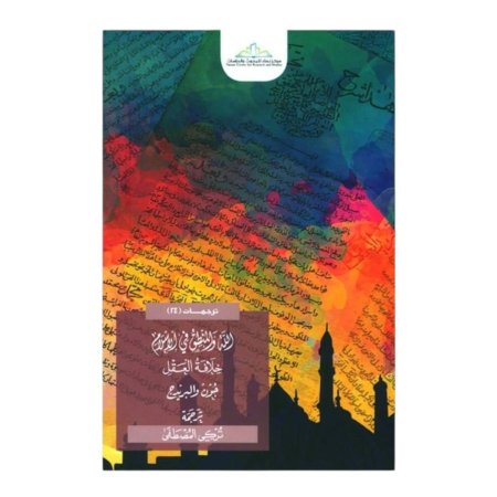 الله والمنطق في الاسلام - خلافة العقل 