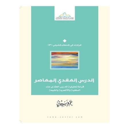 الدرس العقدي المعاصر 