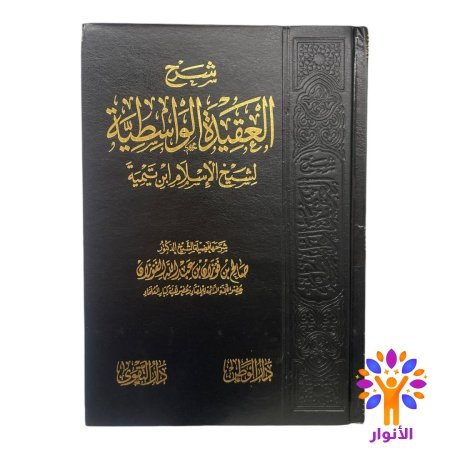 شرح العقيدة الواسطية لشيخ الاسلام ابن تيمية