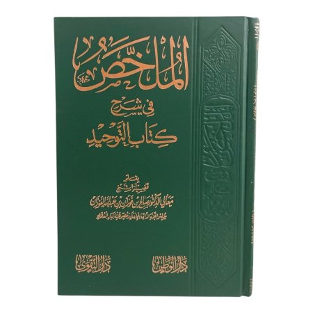 الملخص في شرح كتاب التوحيد