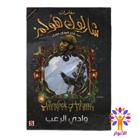 مجموعة شارلك هولمز 