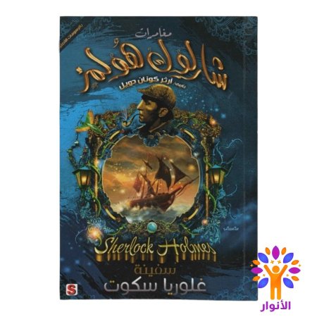 سفينة غلوريا سكوت