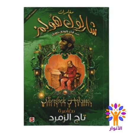 مغامرة تاج الزمرد