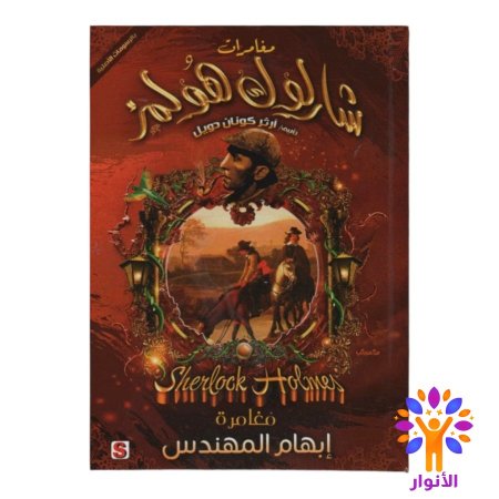 مغامرة ابهام المهندس