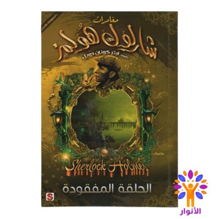 الحلقة المفقودة