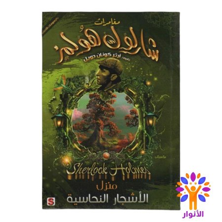 منزل الاشجار النحاسية