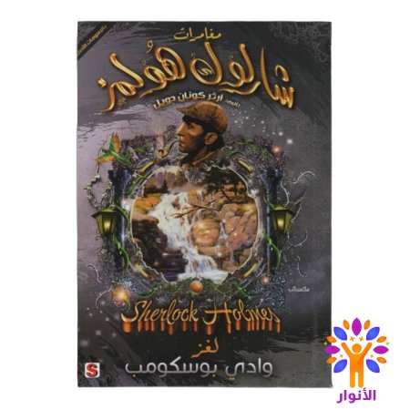 لغز وادي بوسكومب