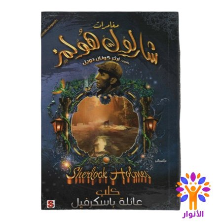 كلب عائلة باسكرفيل