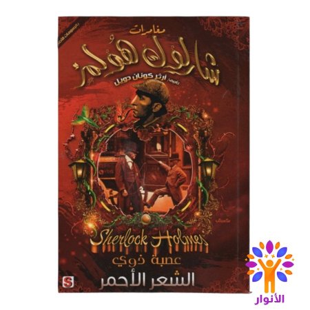 عصابة ذوي الشعر الاحمر