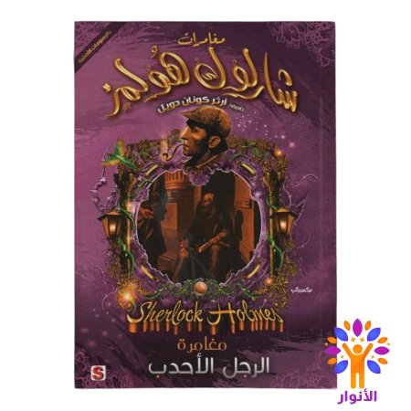 مغامرة الرجل الاحدب