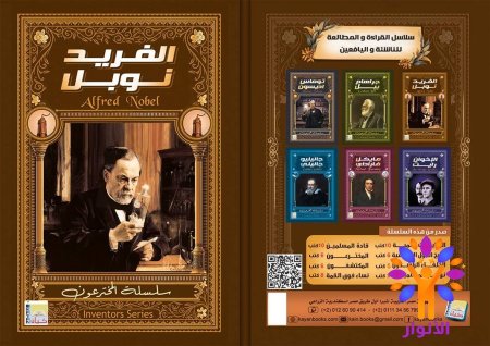 الفريد نوبل