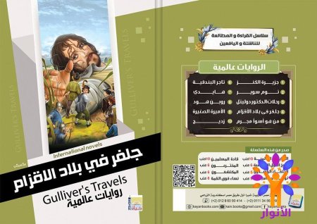 جلفر في بلاد الاقزام