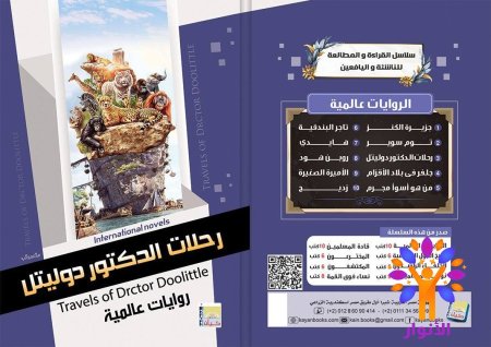 رحلات الدكتور دوليتل