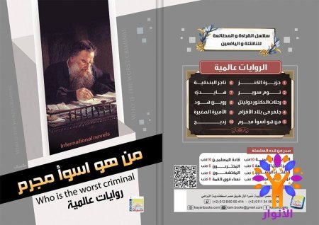 من هو اسوأ مجرم
