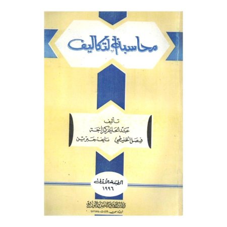 محاسبة التكاليف