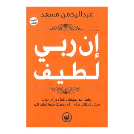 ان ربي لطيف