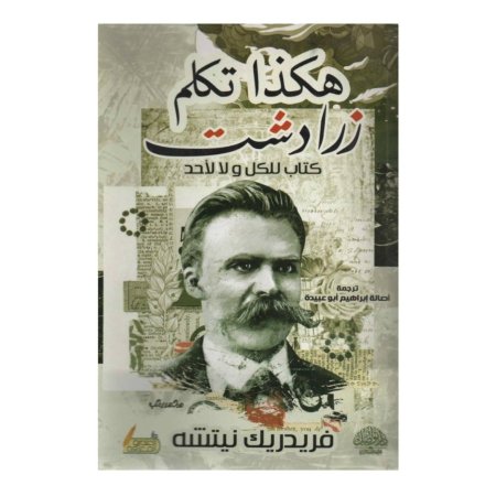 هكذا تكلم زرادشت - كتاب للكل ولا لاحد