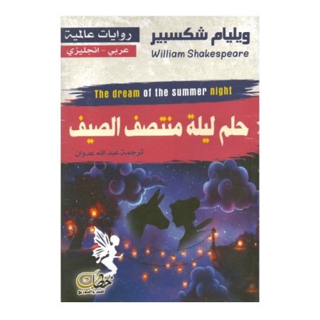 حلم ليلة منتصف الليل (عربي - انجليزي)