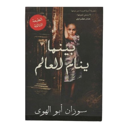 بينما ينام العالم 