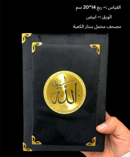 مصحف مخمل ستار الكعبة - قياس 14*20 سم