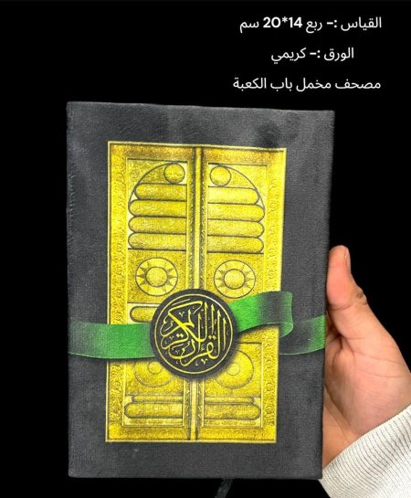 مصحف مخمل باب الكعبة - قياس 14*20سم