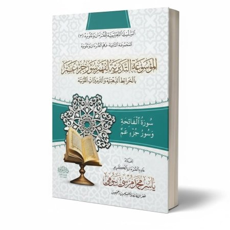 الموسوعة التدبرية لفهم سورة الفاتحة وجزء عم بالخرائط الذهنية والترميزات اللونية