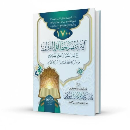 1700 اية تفهم خطأ في القران مع بيان المعنى والفهم الصحيح من سورة الفاتحة الى سورة الناس