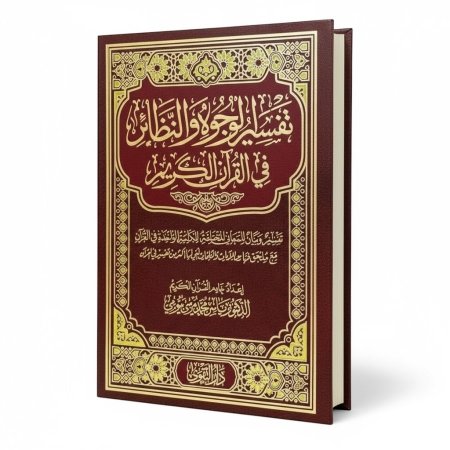 تفسير الوجوه والنظائر في القرآن الكريم