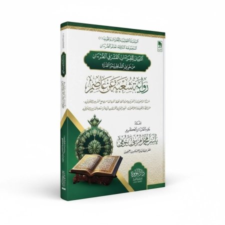 التبيان للقراءات العشر في القرءان من طريق الشاطبية والذرة - رواية شعبة عن عاصم