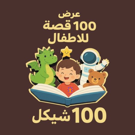 عرض 100 قصة دينية
