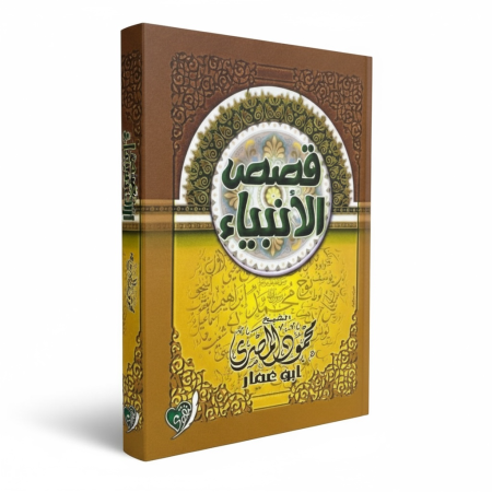 قصص الانبياء - محمود المصري