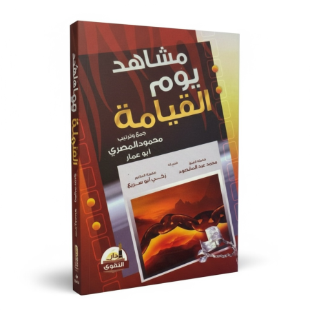 مشاهد يوم القيامة