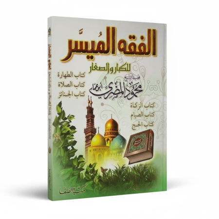 الفقه الميسر للكبار والصغار