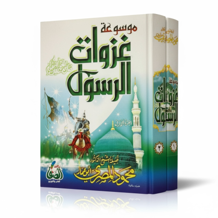 موسوعة غزوات الرسول - مجلدين